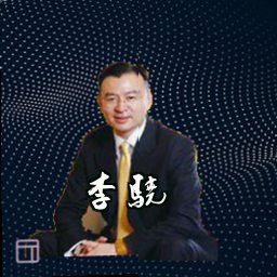 李骁