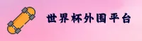(2026世足赛) 世界杯外围网站—竞猜端口·中文站